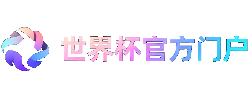 世界杯官方门户
